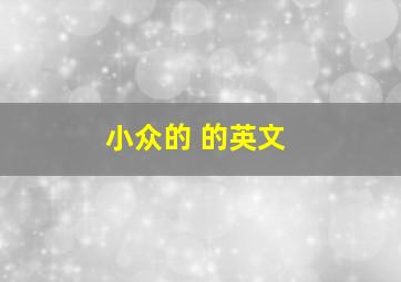 小众的 的英文